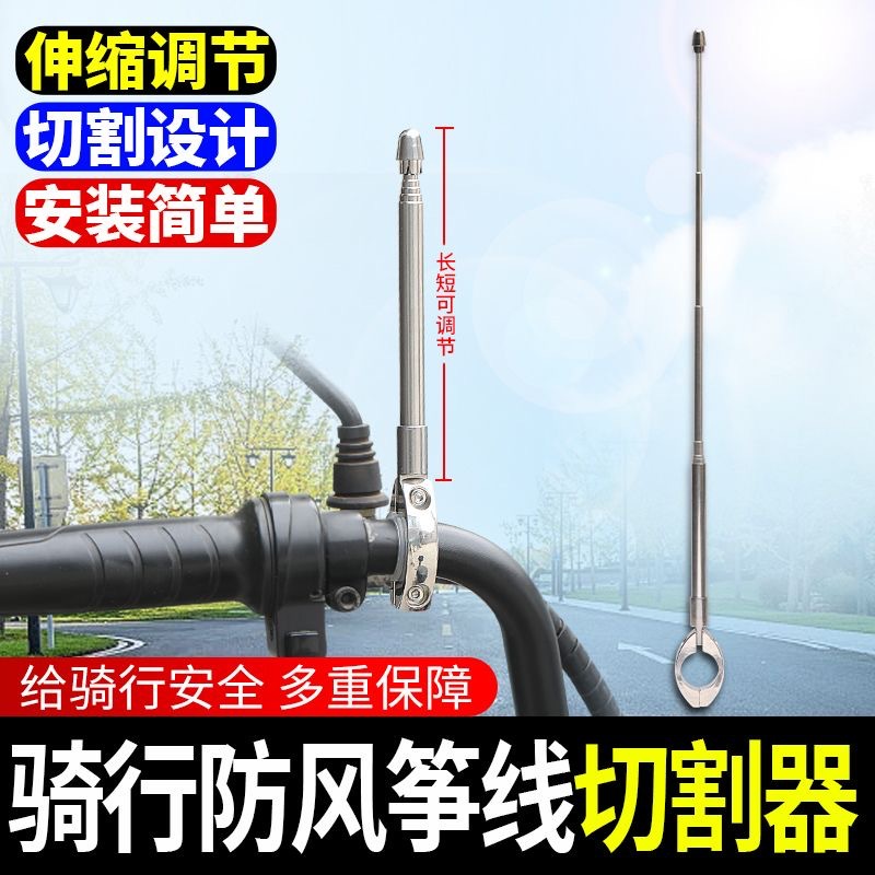 摩托车防风筝线割线器踏板电动车断线器切割电瓶车骑行防割喉装置